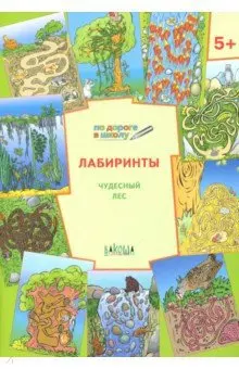 

Book. Labyrinths. Wonderful forest: Notebook for classes with children 5-6 years. Smart mouse Vako 32007-4