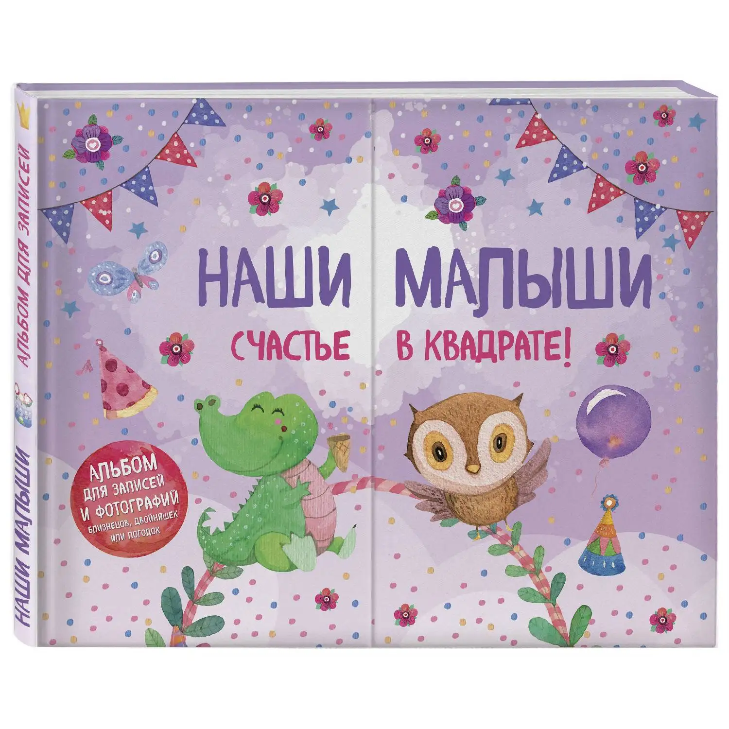 Наши малыши: счастье в квадрате! Альбом для записей и фотографий близнецов, двойняшек или погодок (фиолетовый)