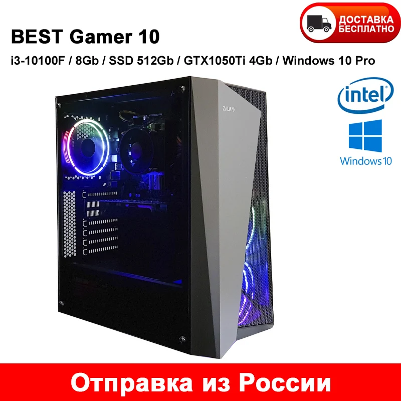 Игровой компьютер BEST Gamer 10 Intel i3-10100F / DDR4 8Gb SSD 512Gb GTX1050Ti 4Gb Windows Pro |