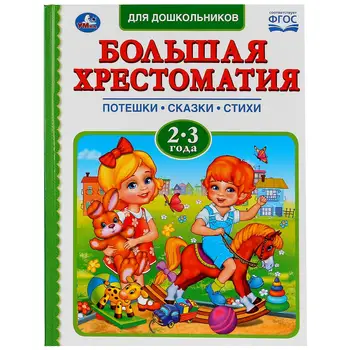 

The book "we read in kindergarten. Reader, 2-3 years "Umka 978-5-506-03218-2