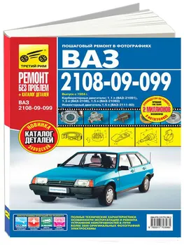 

Manual ремонтудля Vaz 2108 / 2109 / 21099, catalog items. Model 1984 to 2004 year. ISBN 978-5-91770-398-5