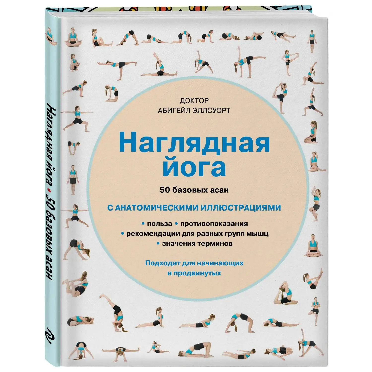Наглядная йога. 50 базовых асан. Эллсуорт А. (978-5-699-82839-5) | Канцтовары для офиса и