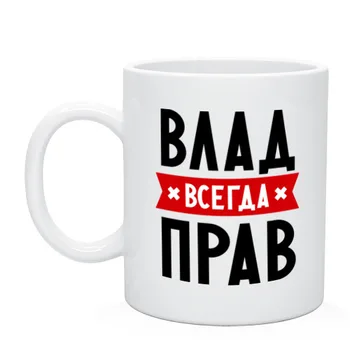 

Mug Vlad is always right