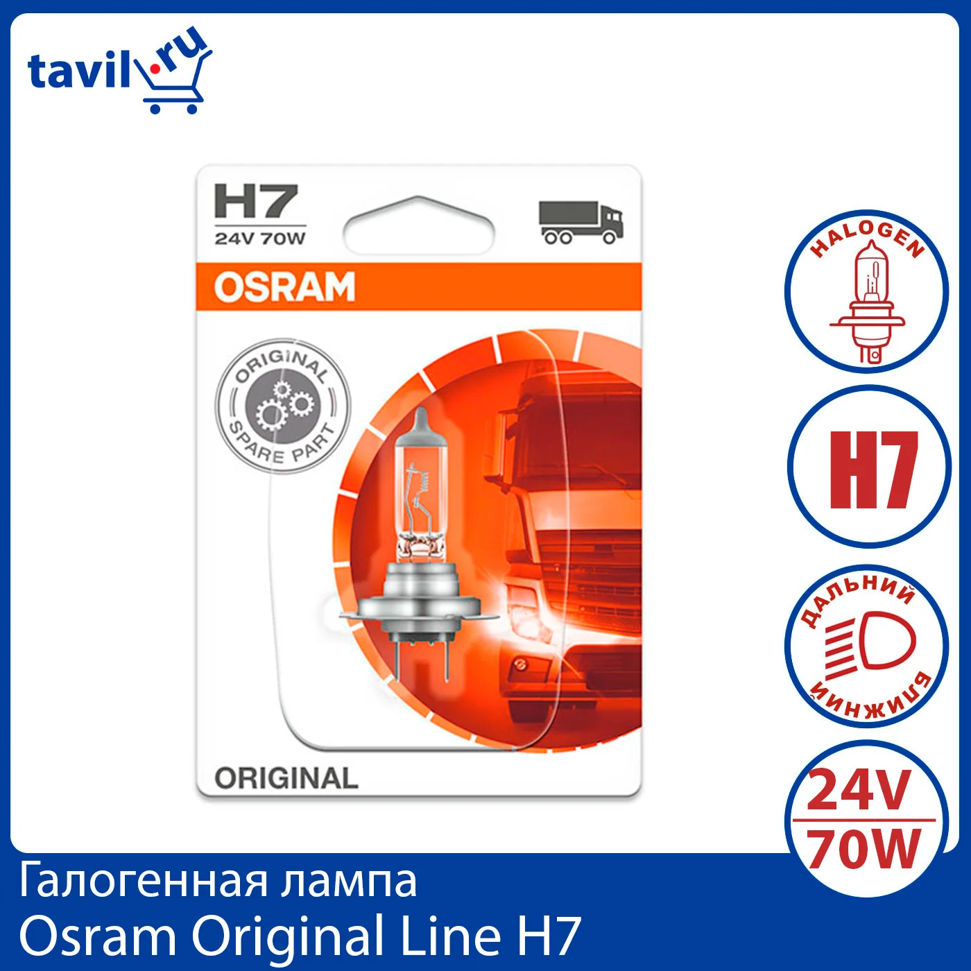 Лампа галогенная Osram Original Line H7 24V 70W РХ26d 1 шт. (блистер) | Автомобили и мотоциклы