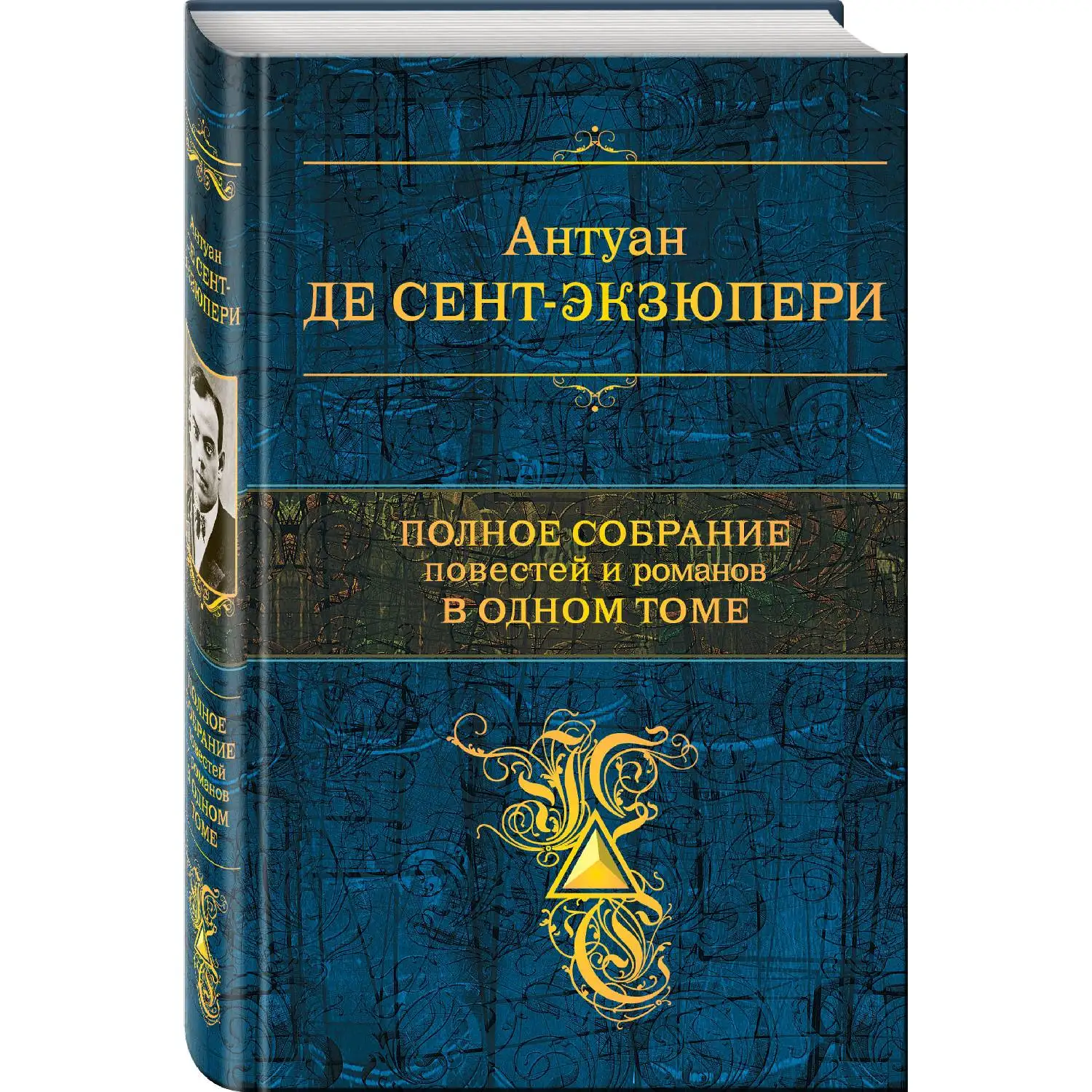 Полное собрание повестей и романов в одном томе. Антуан де Сент-Экзюпери