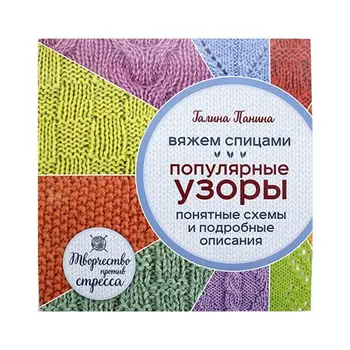 

We knit knitting needles. Popular patterns. Brochure (G. Panina)