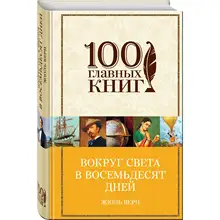 Вокруг света в восемьдесят дней(Жюль Верн, 978-5-699-93814-8, 640 стр., 16