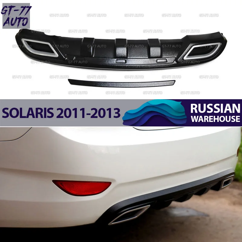 Декоративная накладка заднего бампера для Hyundai Solaris 2011-2013 защитный литой внешний материал ABSplastic styling