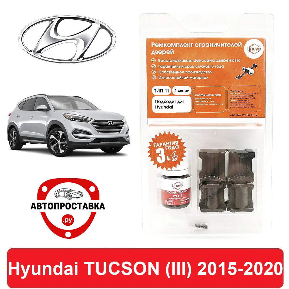 Ремкомплект ограничителей дверей Hyundai TUCSON (III) TL 2015-2020 2 двери 4 | Автомобили и