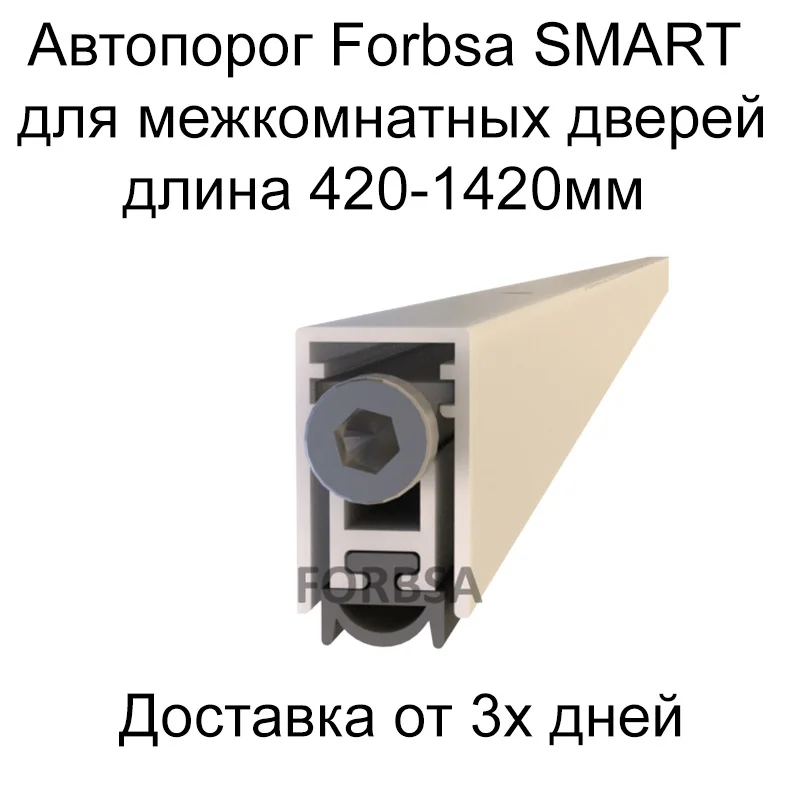 Автоматический порог FORBSA SMART 12х20 мм длина 420-1420мм для межкомнатных дверей |