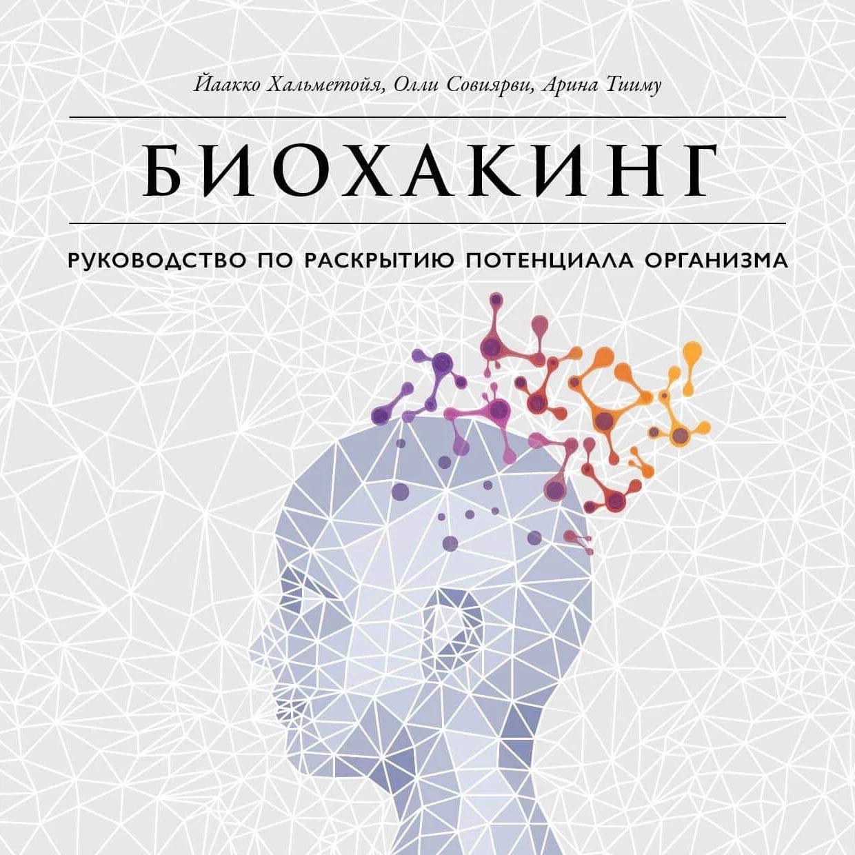 книгу по раскрытию потенциала. биохакинг мозга эспри. биохакинг руководство по раскрытию потенциала организма. дэйв эспри биохакинг. дэйв эспри биохакинг мозга.