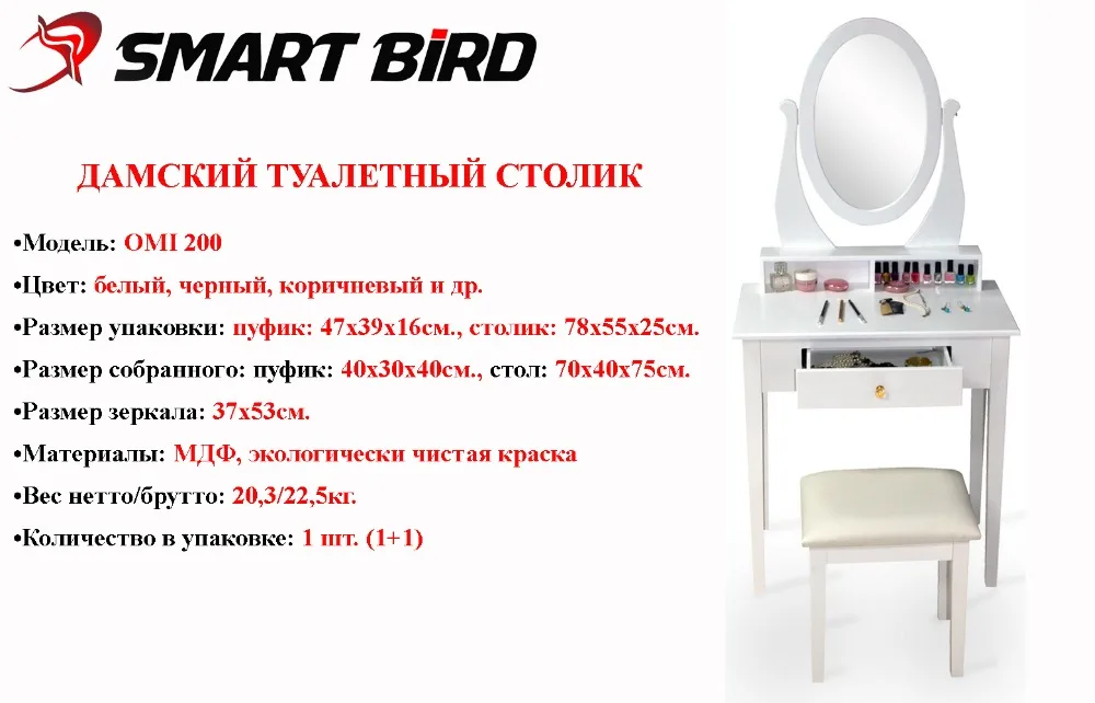 Туалетный столик с зеркалом модным, стол и табуретка SmartBird OMI 200