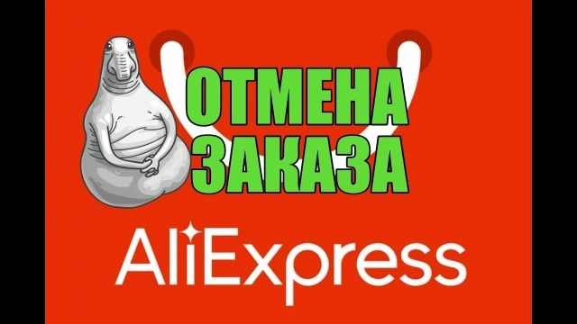 Отмена заказа. Возврат денег с алиэкспресс. Алиэкспресс отменяет заказы и возвращает деньги почему. Как отменить заказ на aliexpress после оплаты и вернуть. Заказ отменён продавцом алиэкспресс.
