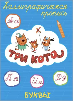 

Manuscripts calligraphy "letters" (three cats) prof-press 65424