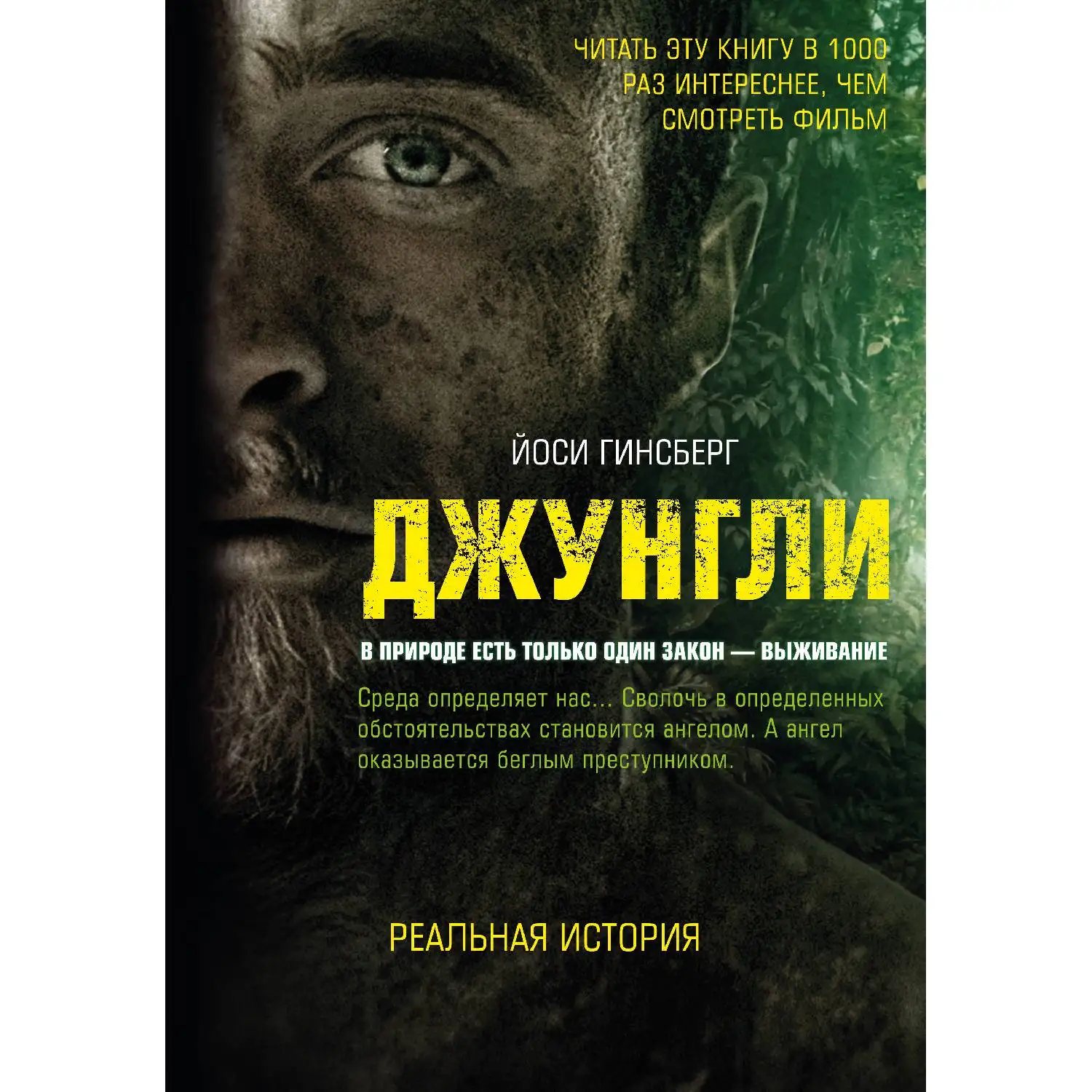 Джунгли. В природе есть только один закон - выживание (Йоси Гинсберг, 978-5-699-99757-2, 2