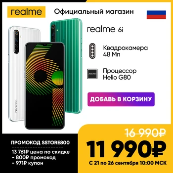 

Smartphone realme 6i 128 GB Ru [superprice 11990₽ only from 21 to 26 September in the store realme] [promo code SSTORE800]