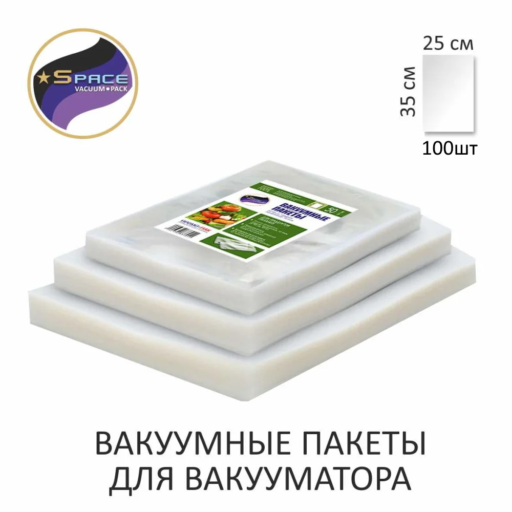 вакуумные пакеты 25*35см 100шт гладкие (не рифленые) для вакуумного упаковщика |