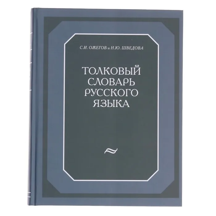 Купить Книгу Словарь Ожегова