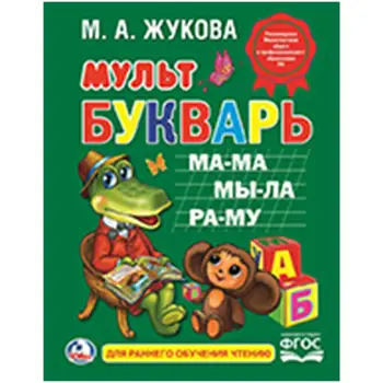 

M. A. Zhukova. Cartoon, hardcover. Umka 978-5-506-01233-7