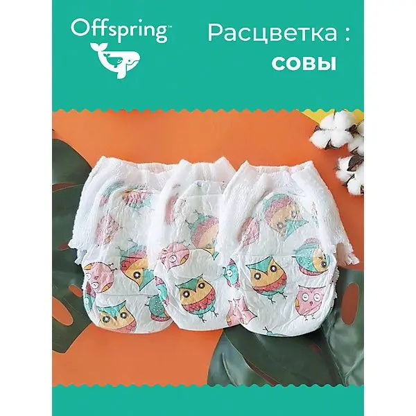 Трусики-подгузники Offspring Совы 12-20 кг., 30 шт