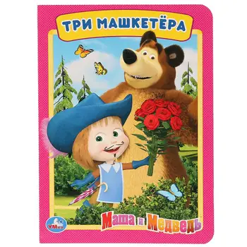 

"Three Clippers. Masha and the bear "book Umka 978-5-506-02213-8