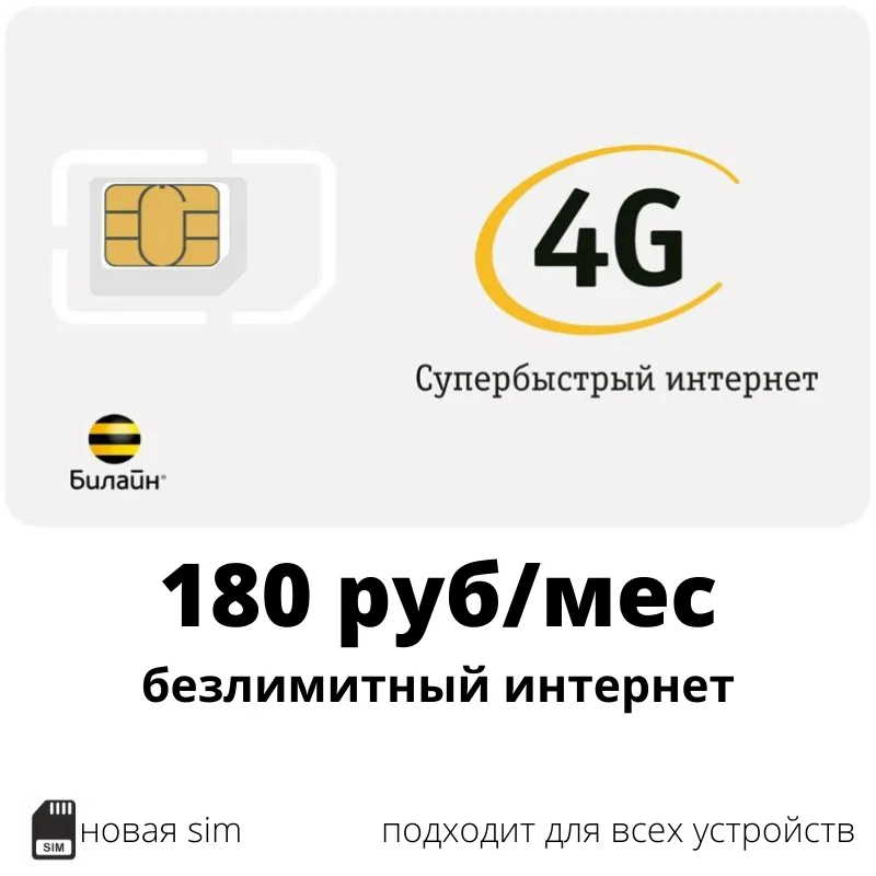 SIM-карта Билайн (Beeline) безлимит 4G за 180 руб/мес или 6 руб/день
