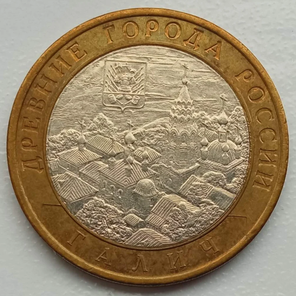 Россия 10 рублей 2009. Галич СПМД серия Древние города России |