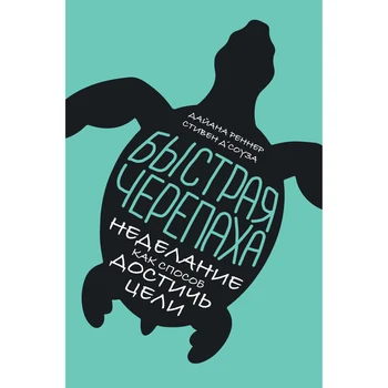 

Fast Turtle: nedeling as a way to achieve the goal