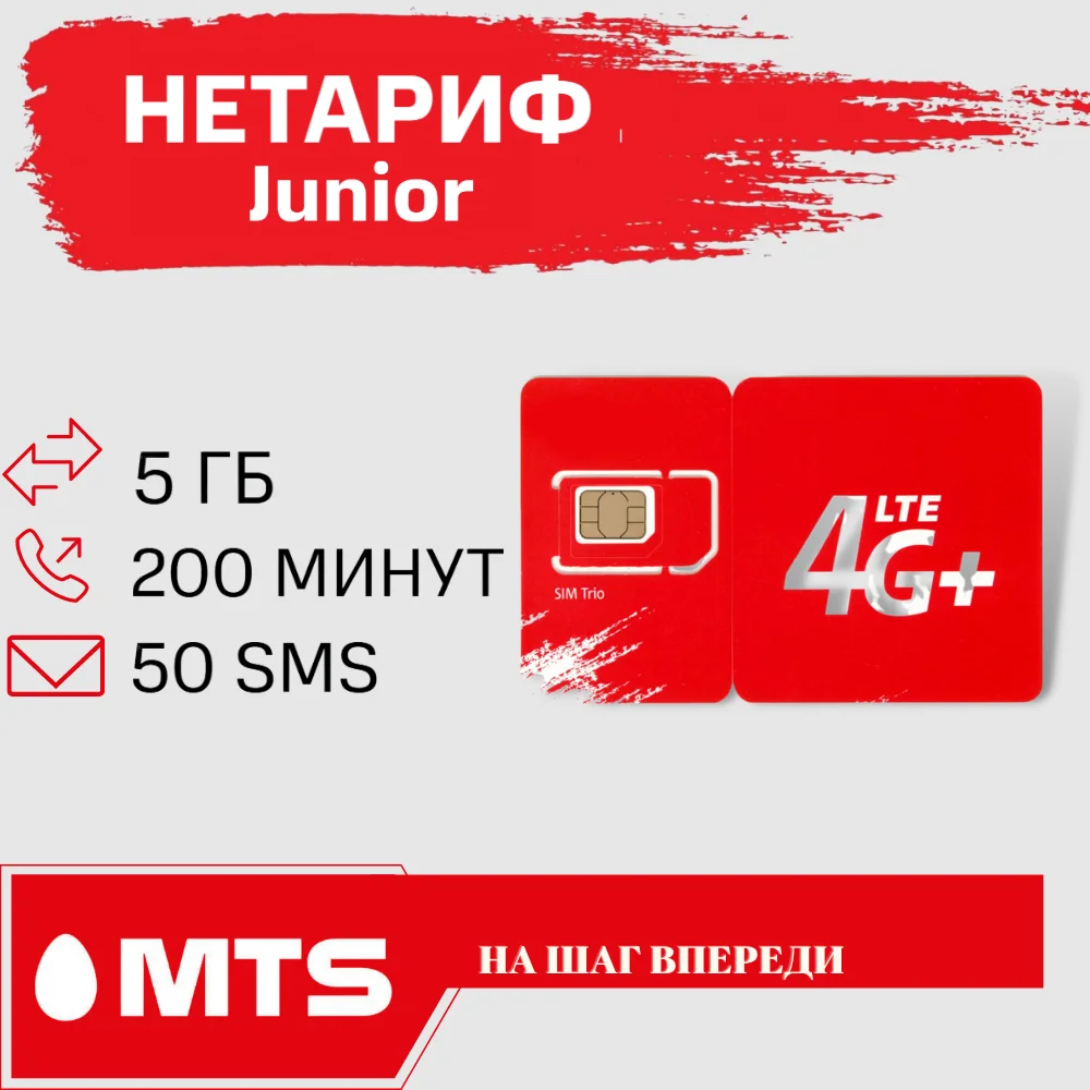 Мтс джуниор. Нетариф junior. Мтс тарифы junior. Нетариф джуниор тариф. Мтс тарифы junior.