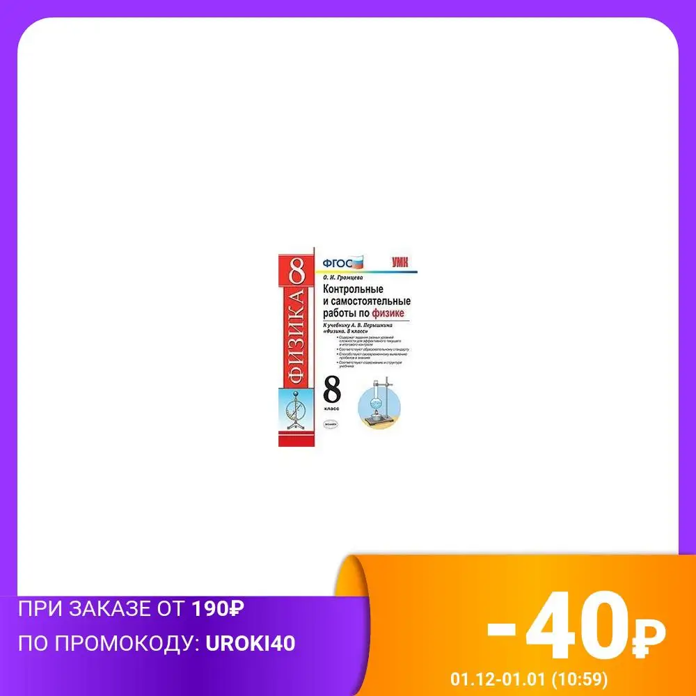Контрольные и самостоятельные работы по физике. 8 класс. К учебнику Перышкина А.В.