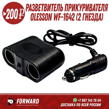 

Разветвитель прикуривателя Olesson WF-1642 Разветвители прикуривателя
