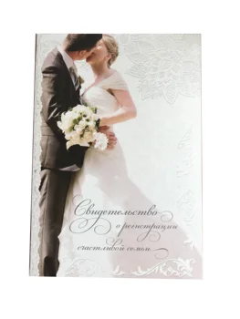 

Cover of the new sample marriage certificate with the file (cover)