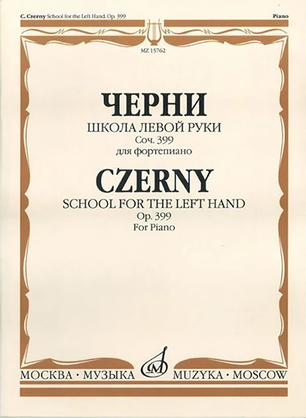 15762МИ Черни К. Школа левой руки. Соч. 399. Для фортепиано | Спорт и развлечения