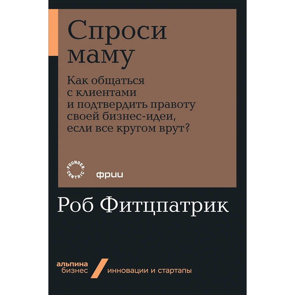 Ask Mom: How to communicate with customers and confirm the truth of your business idea if everyone lies around? (paperback) | Канцтовары