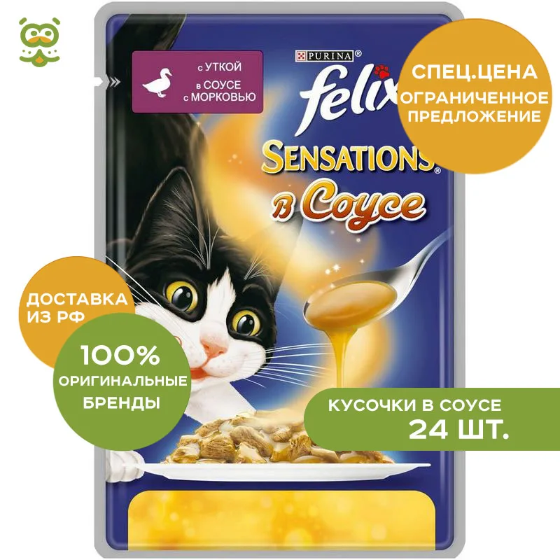 Cat wet food Felix Sensations cat spider (pieces in sauce), Duck and carrot, 24 * 85 g. цена Cat wet food Felix Sensations cat spider (pieces in sauce), Duck and carrot, 24 * 85 g. цены онлайн