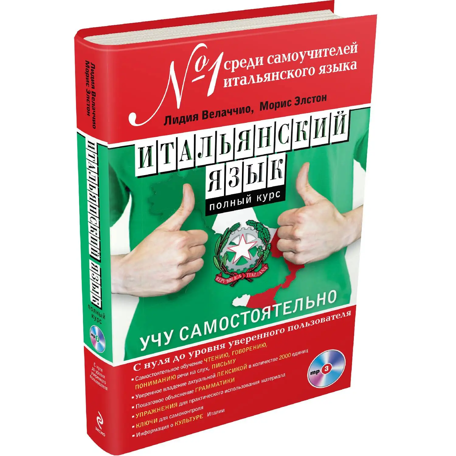 Итальянский язык. Полный курс. Учу самостоятельно (+MP3) Лидия Велаччио, Морис Элстон (978-5-699-70078-3)