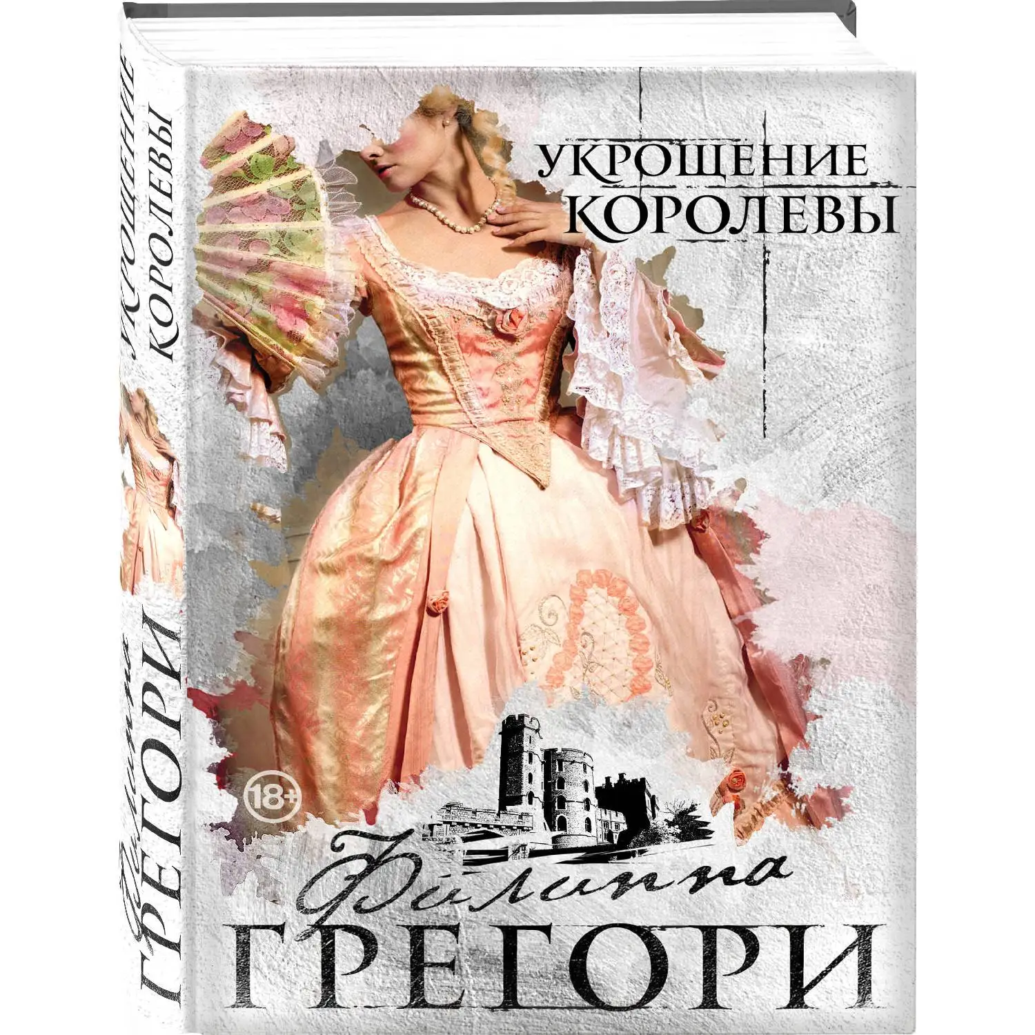 Укрощение королевы. Филиппа Грегори (978-5-04-099770-1)
