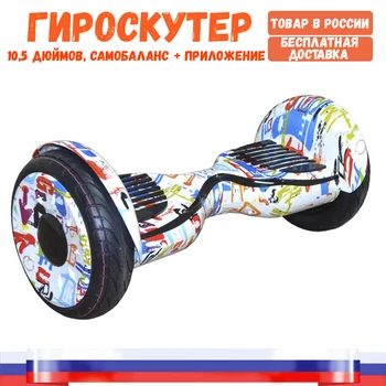 

[Warehouse in Russia] Гироскутер SmarBalance 10.5 inch-Graffiti. Самобаланс and application Taotao. Free shipping to Russia
