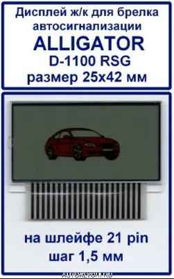 дисплей жк на шлейфе Alligator D 1100 RSG | Автомобили и мотоциклы