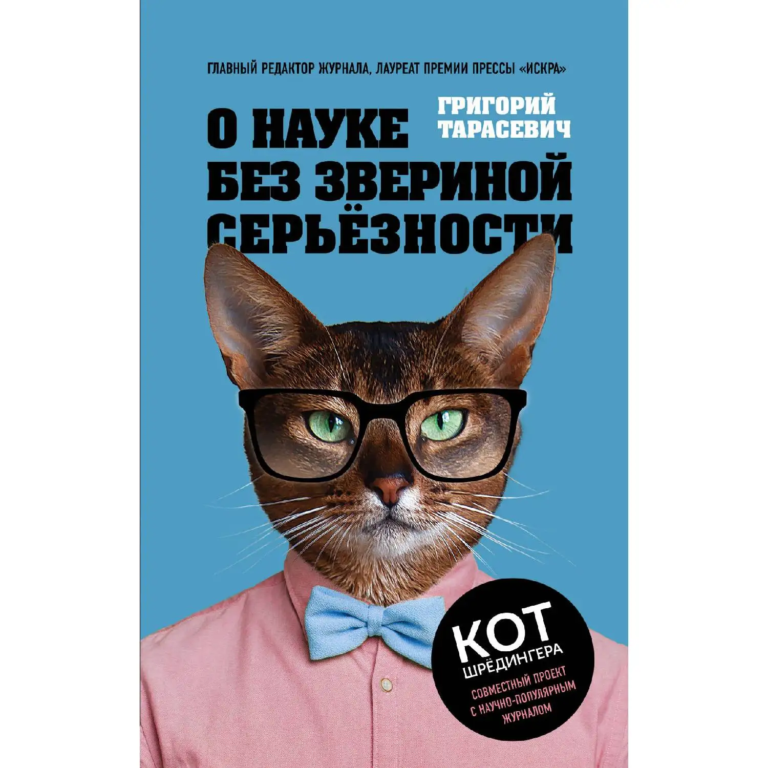 О науке без звериной серьёзности. Григорий Тарасевич. (О ключевых словах