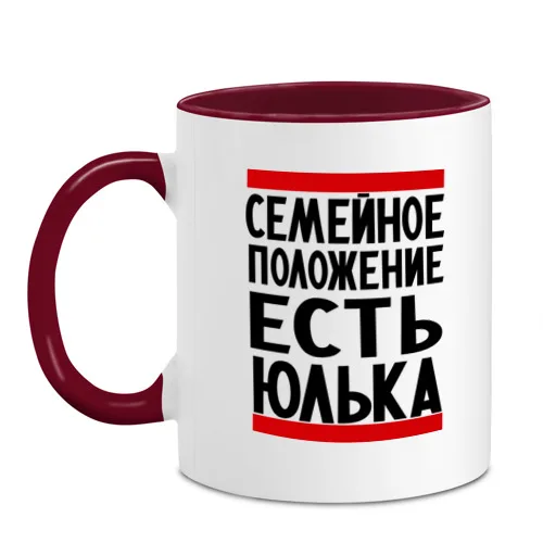 Кружка двухцветная Есть Юлька|Кружки| |