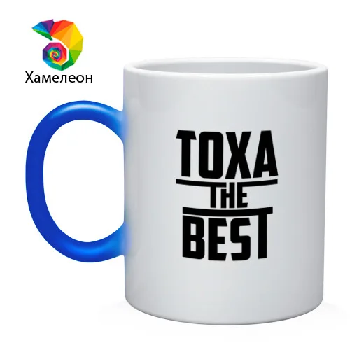 Кружка хамелеон Тоха the best | Дом и сад