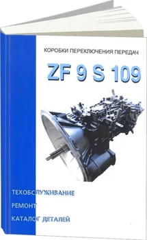 

Book: gearbox ZF 9 s 109, repair, maintenance, parts catalog | specinfo