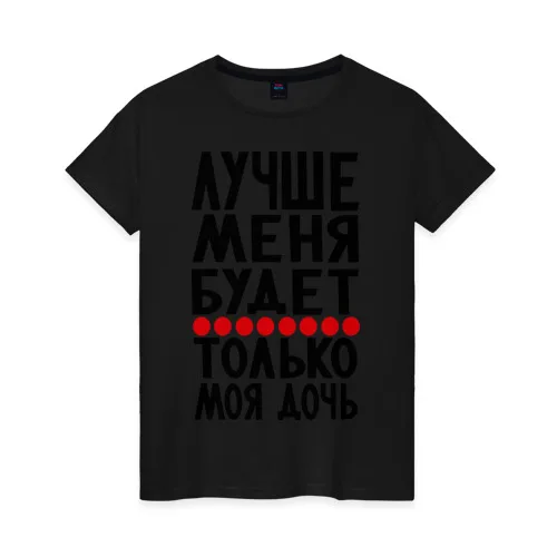 Women's T-shirt cotton is better than me | Женская одежда