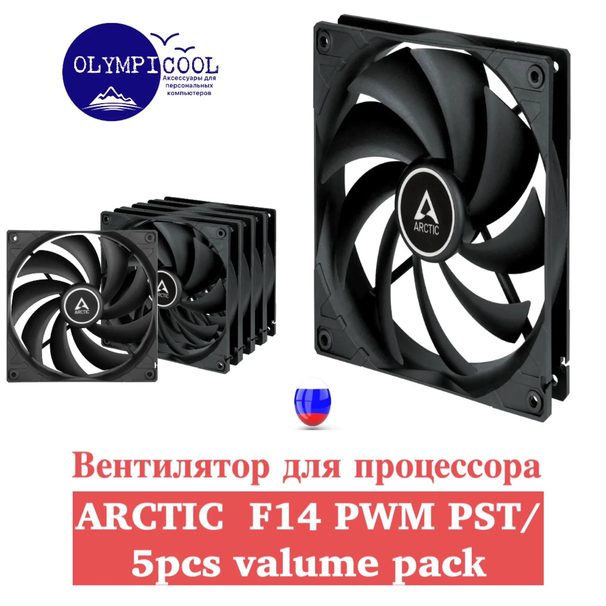 Вентилятор Arctic F14 PWM PST Black/ 5pcs Value Pack / 140 mm Case Fan Black |