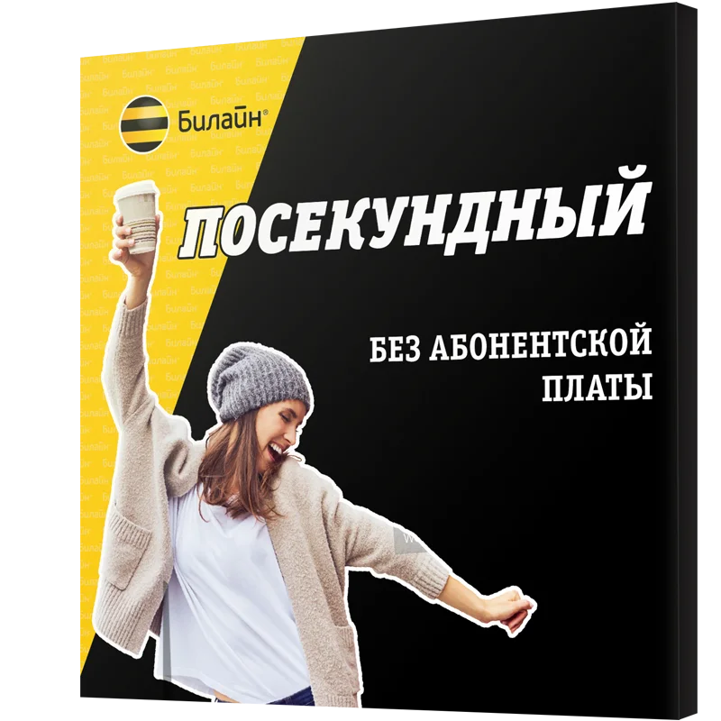 Купить Сим Билайн Онлайн