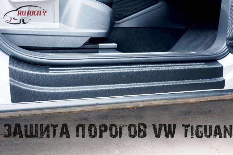 Накладки на пороги Volkswagen Tiguan защита порогов от царапин и сколов