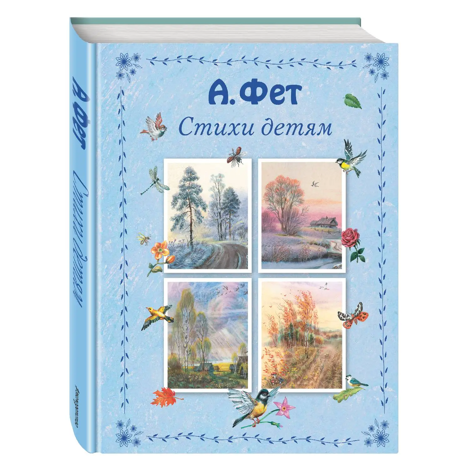 Стихи детям (Афанасий Фет, 978-5-699-86170-5, 128 стр., 0+)
