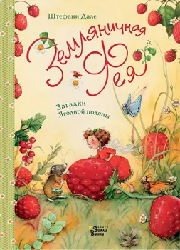 

The book "strawberry fairy. Riddles of Berry Glade "(Stefani Dale) AST 107312-1