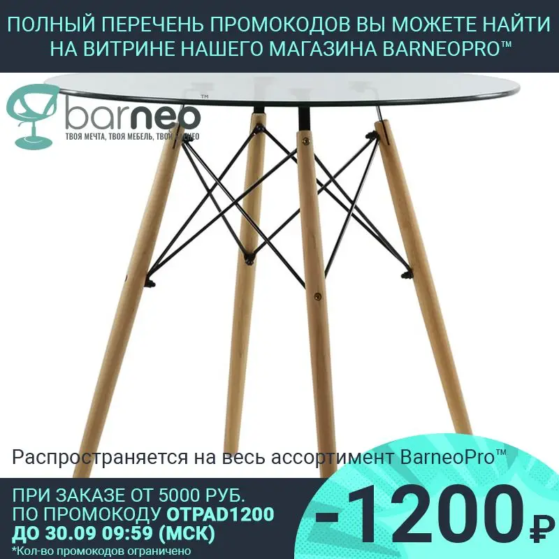 95247 Barneo T-18 интерьерный стол закаленное стекло прозрачный обеденный на деревянных